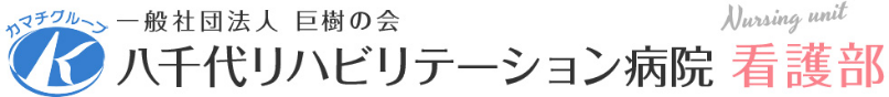 八千代リハビリテーション病院　看護部リクルートサイト