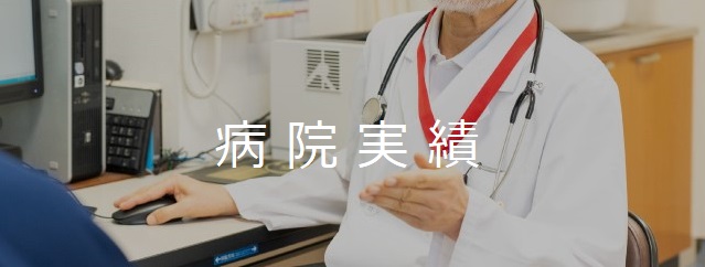 病院実績